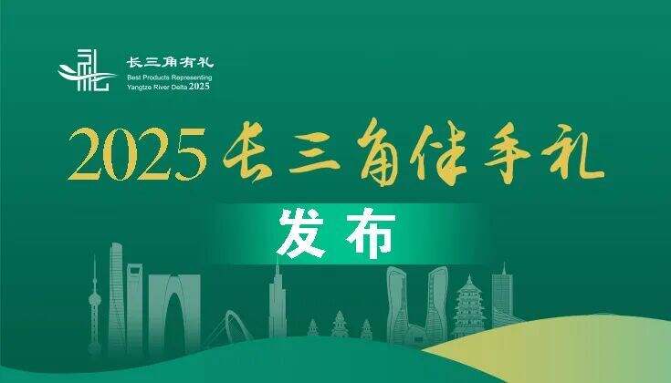 浙江30款好礼入选！“2025长三角伴手礼”名单发布
