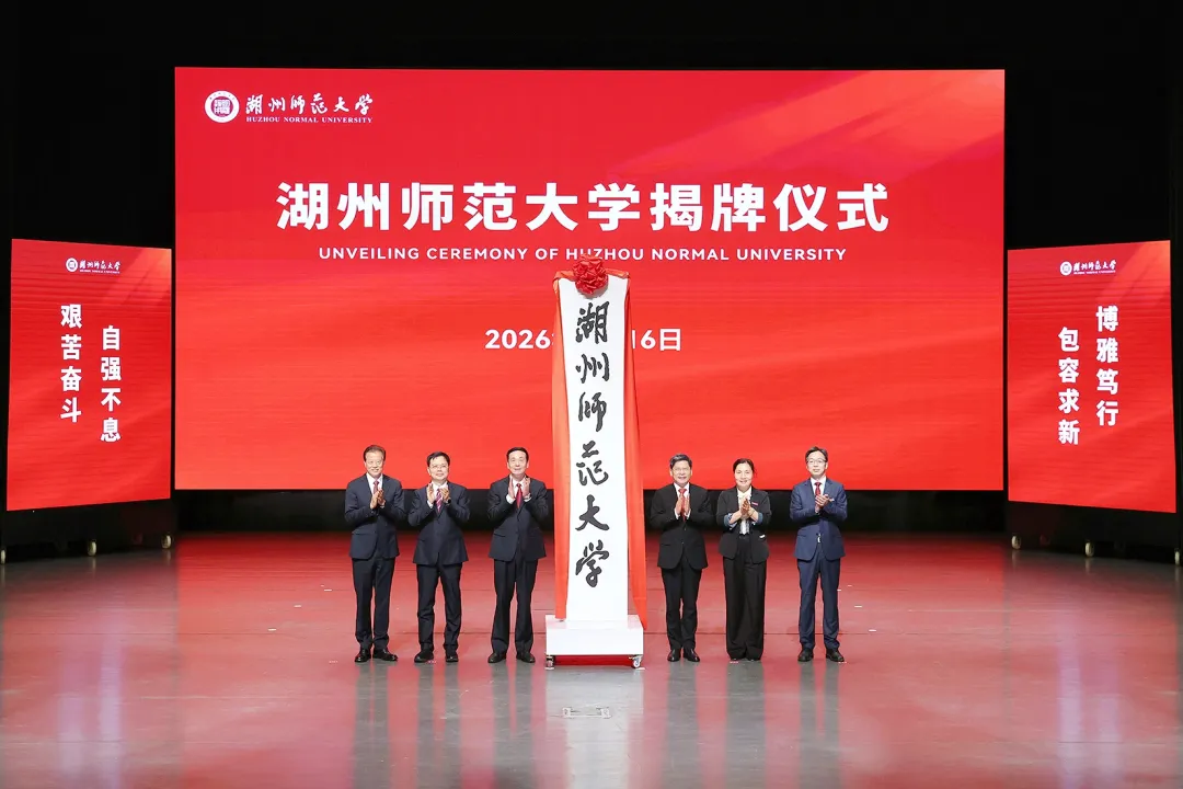 浙江两所大学正式揭牌