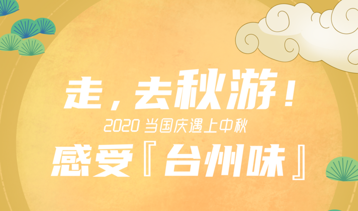 长图丨走，带着攻略去秋游！“小长假”带你感受“台州味”