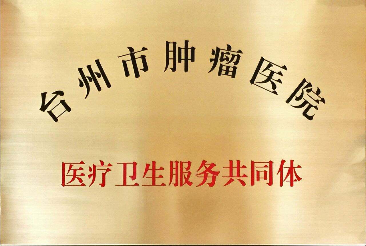 臺(tái)腫醫(yī)醫(yī)共體召開醫(yī)共體建設(shè)工作推進(jìn)會(huì)