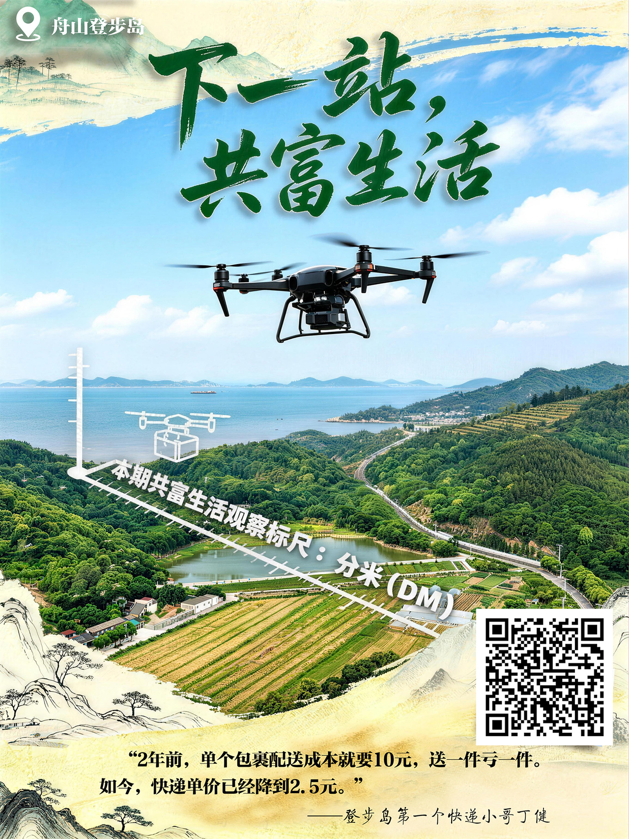 舟山登步岛二维码海报.jpg