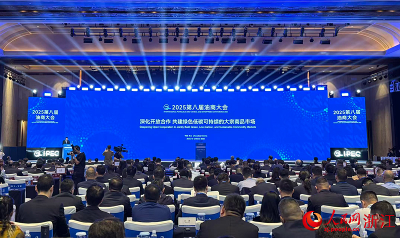 1981175340420030464.png 第八届油商大会全体会议在舟山国际会议中心举行。人民网 方彭依梦摄