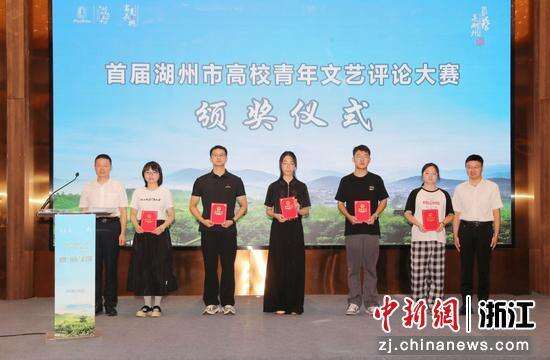 首届湖州市高校青年文艺评论大赛获奖者代表获颁奖。王洁涵供图