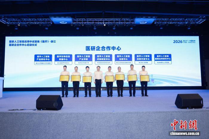 医研企合作中心启动仪式现场。浙江省卫健委供图