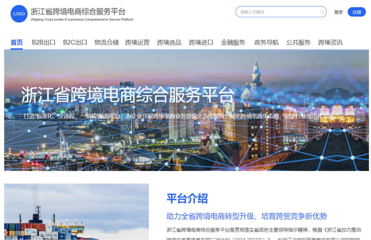浙江省跨境电商综合服务平台主页面.png