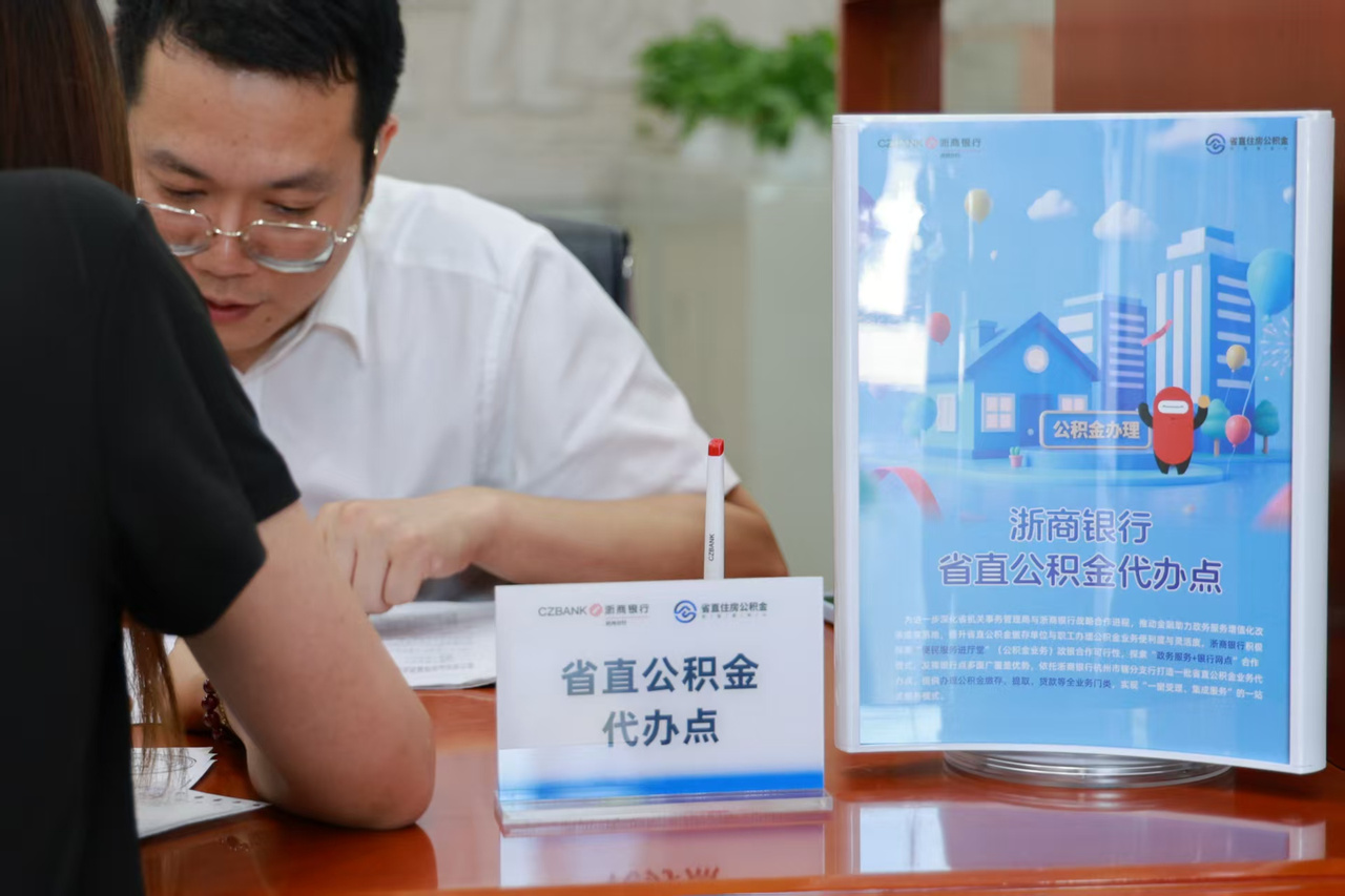 浙江首家!省直公积金代办点落地浙商银行,5 大网点可办全流程