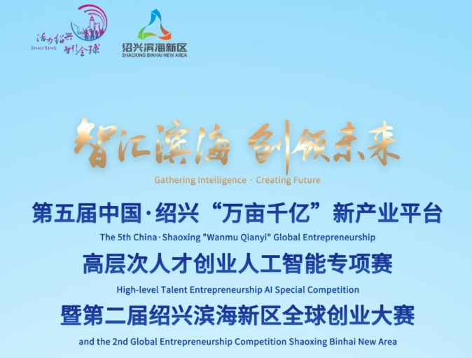 打造大湾区强劲活跃增长极 第二届绍兴滨海新区全球创业大赛启动
