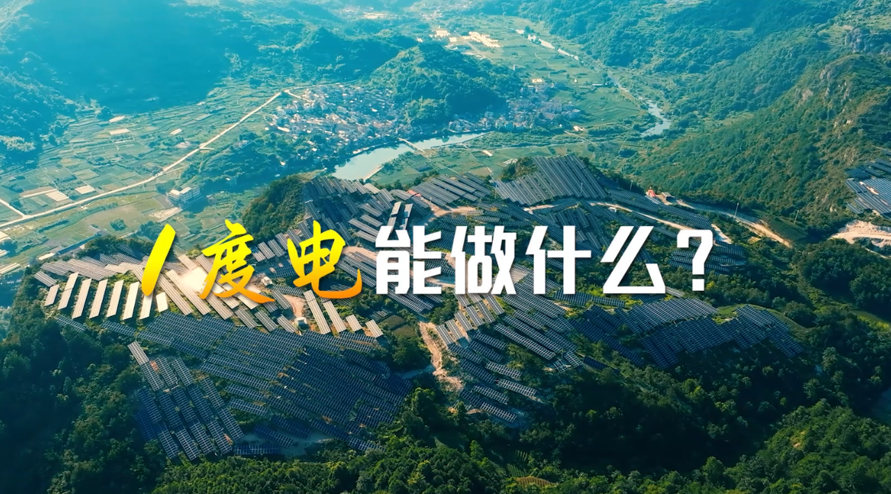 ​一度电，看越城