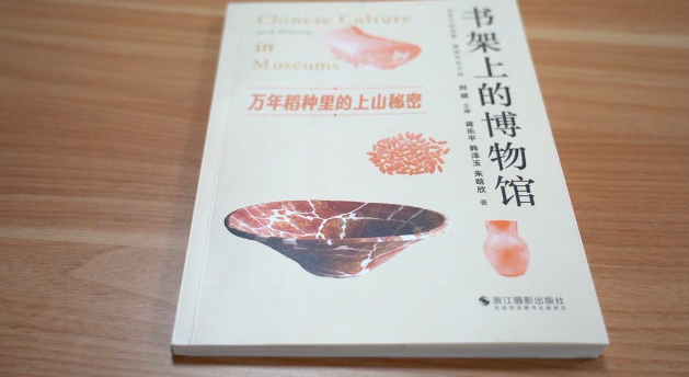 《万年稻种里的上山秘密》首发上市