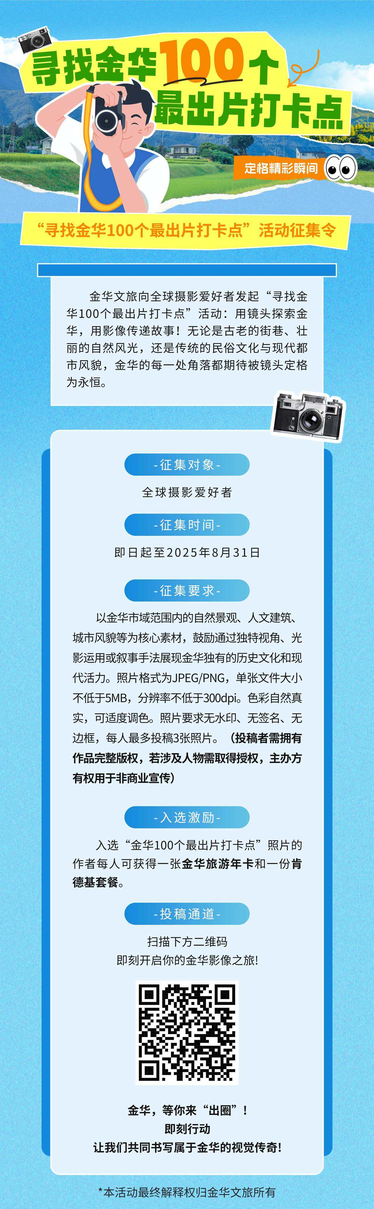 征集令！寻找金华100个最出片打卡点，等你来发现