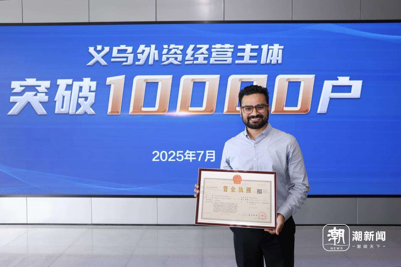 全国首个县级市！义乌外资经营主体突破1万户