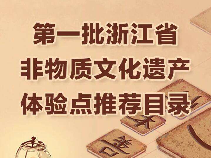 53个！浙江公布首批非遗体验点推荐目录，你去过几个？