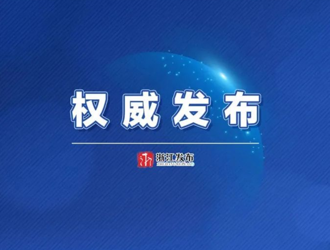 浙江省政府下达2025年国民经济和社会发展计划