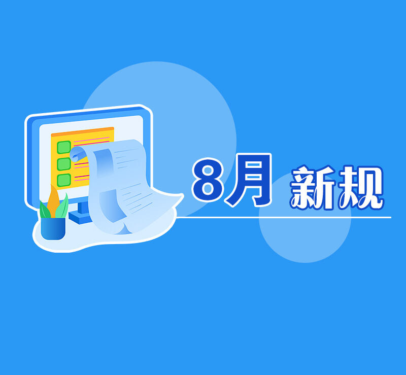8月起，这些新规将影响浙江人的生活！