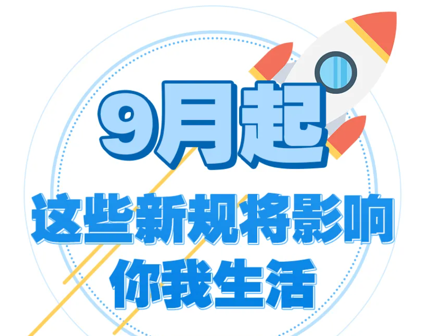 9月起，这些新规将影响浙江人的生活！