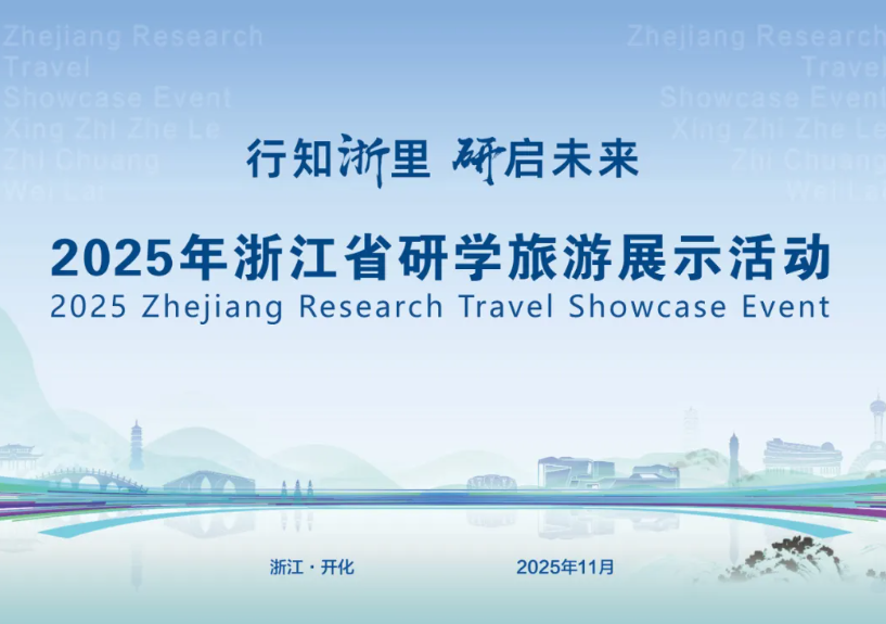 浙江研学旅游如何拓展提升？三年行动计划来了