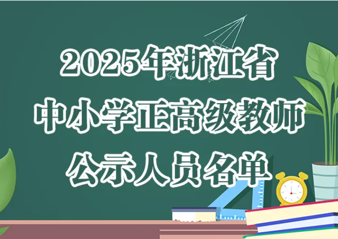 公示！浙江411名教师、42名讲师拟通过正高级职称评审