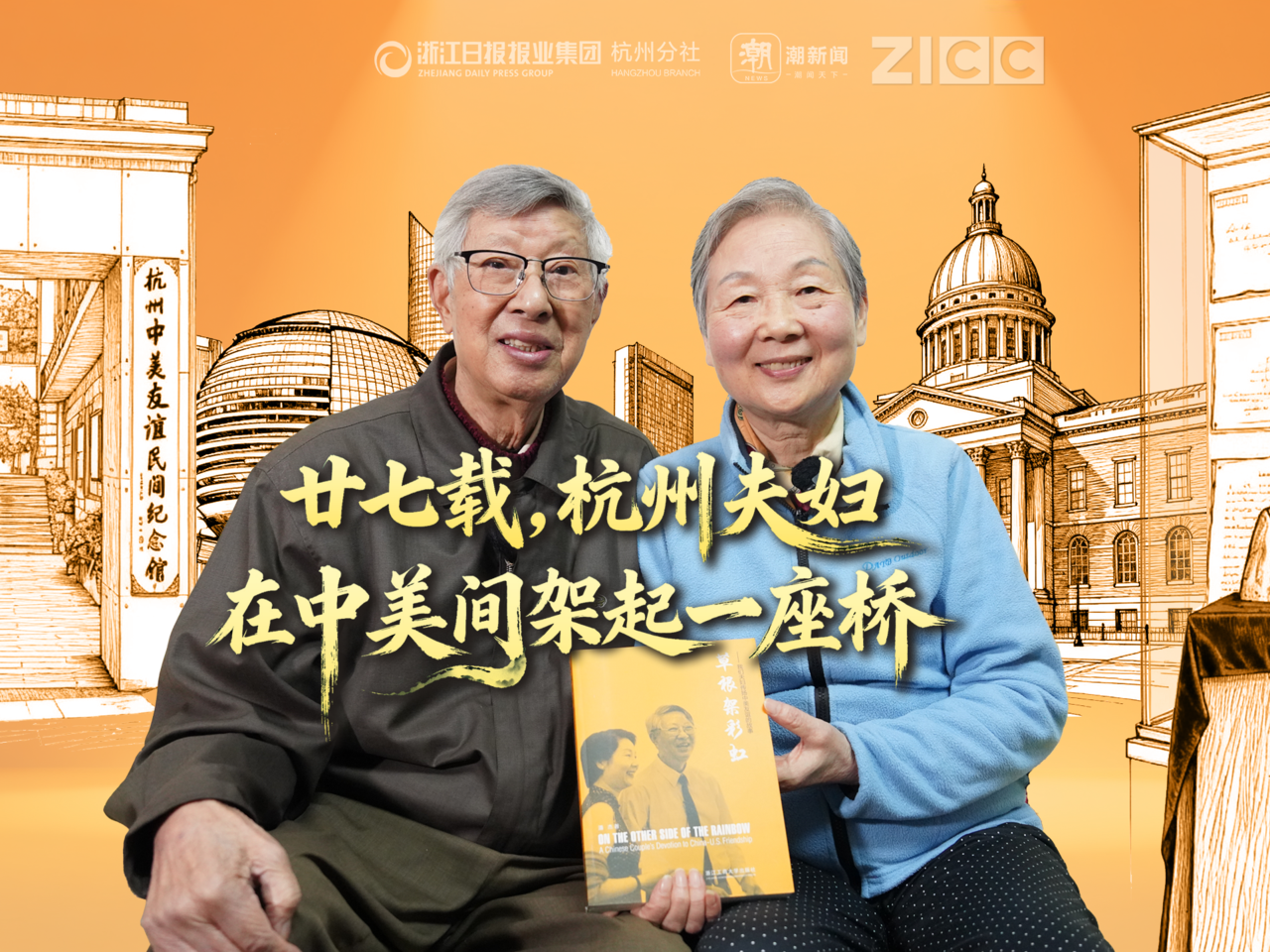 廿七载，杭州夫妇在中美间架起一座桥