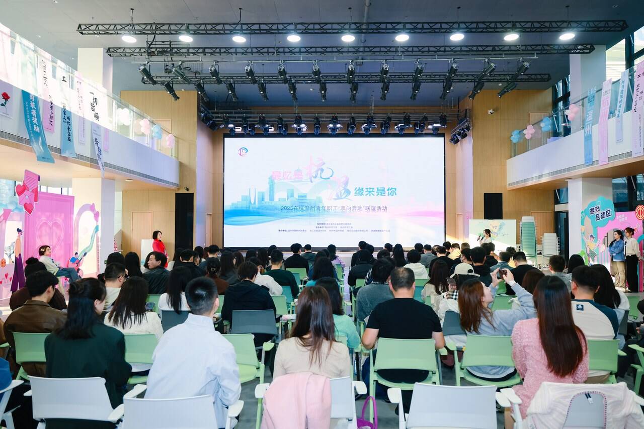 由浙江省总工会女职工委员会指导,温州市总工会、杭州市总工会主办,温州市驻杭州办事处、浙江日报温州分社、杭州市温州商会、每日互动股份有限公司、西湖数据智能产业园承办的2025在杭温州青年职工“双向奔赴”联谊活动在杭州西湖数据智能产业园举行。.jpg