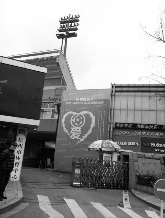 1998213558420090880.jpg 杭州24小时公益马拉松足球赛今天开球(1)