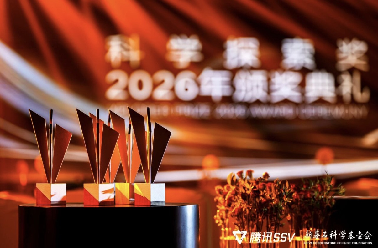科学探索奖2026年颁奖典礼2.jpg