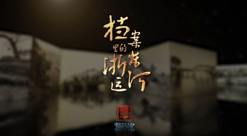 【档案里的浙东运河】第三集：胆剑相传 文脉千年