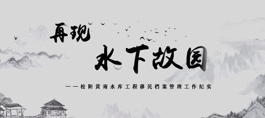 再现水下故园——松阳县黄南水库工程移民档案管理工作纪实