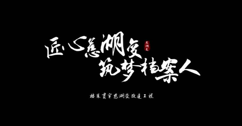 匠心慈湖变·兰台筑梦人