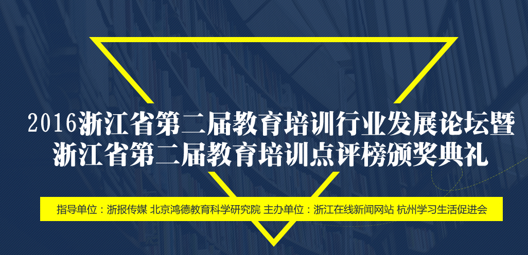 【官网】浙江省第二届教育培训行业发展论坛暨浙江省第二届教育培训点评榜颁奖典礼