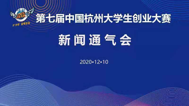 【专题】 第七届中国杭州大学生创业大赛新闻通气会