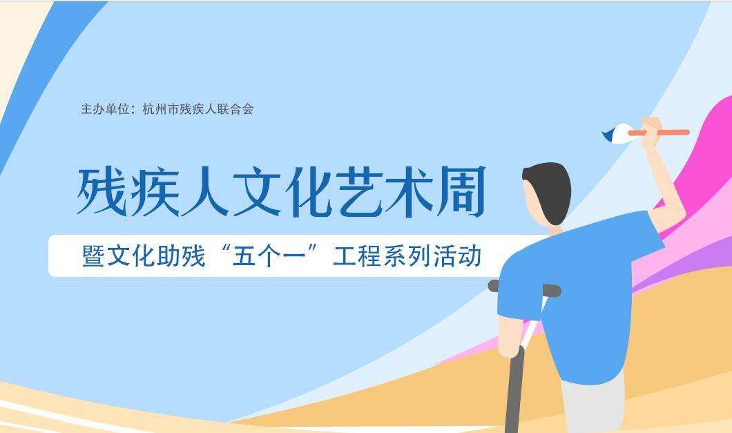 【专题】残疾人文化艺术周暨文化助残“五个一”系列活动