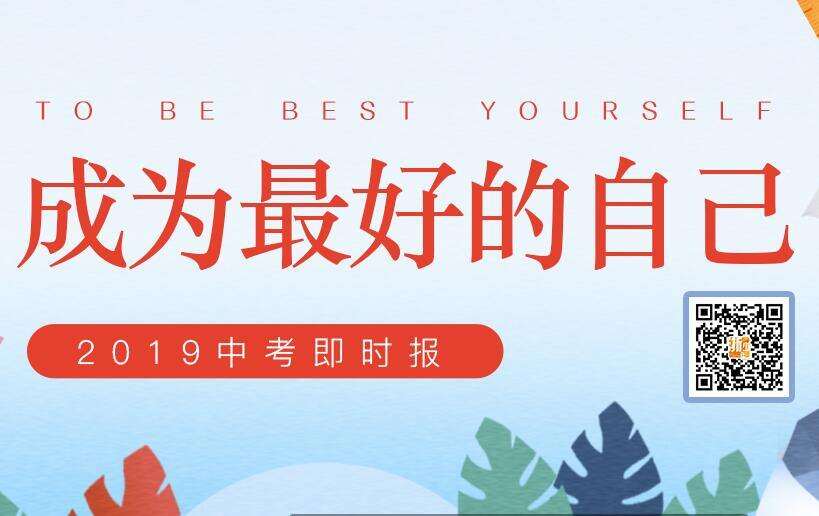 【专题】做最好的自己——2019杭州中考即时报