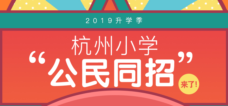 【专题】2019升学季，杭州小学“公民同招”来了