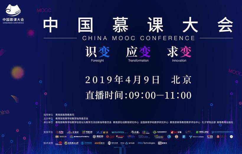 【专题】识变 应变 求变 2019中国慕课大会现场直播