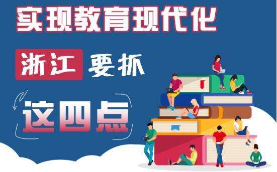 一图看懂：实现教育现代化 浙江要抓这四点