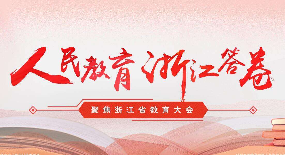 【专题】人民教育 浙江答卷——聚焦浙江省教育大会