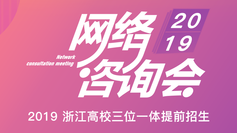 2019浙江高校三位一体＆提前招生网络咨询会