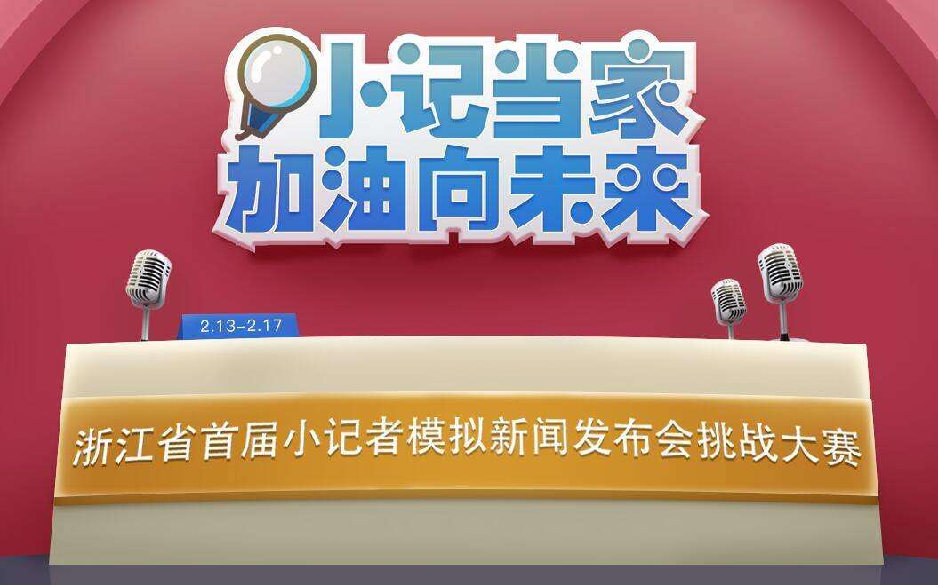 【专题】“小记当家”浙江省首届模拟新闻发布会