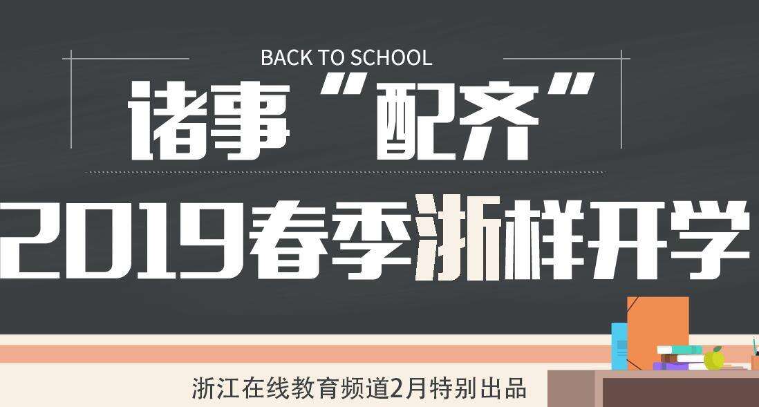 【专题】诸事“配齐”！2019春季“浙”样开学