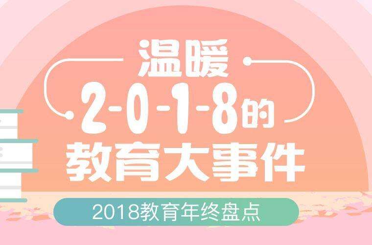 年终盘点 | 温暖2018的教育大事件