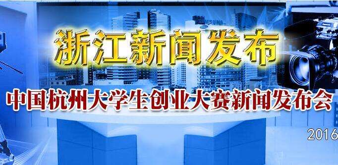 【直播】中国杭州大学生创业大赛新闻发布会 
