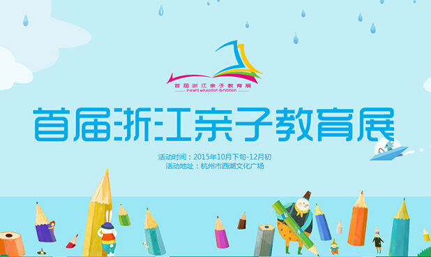 【官网】2015年浙江（杭州）首届教育培训展