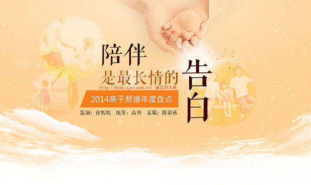 2014年浙江在线亲子频道年度盘点-陪伴是最长情的告白