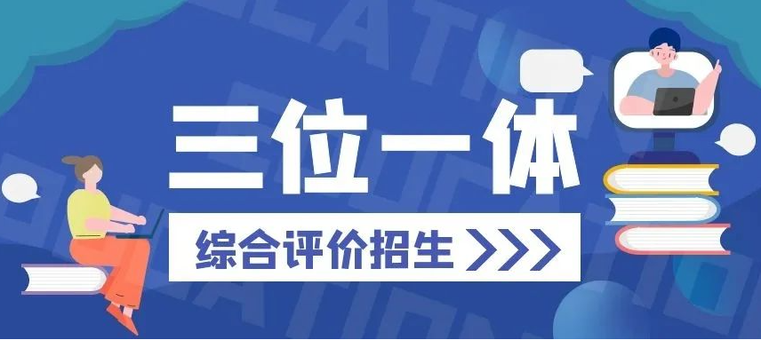 2025年浙江省三位一体报考专题