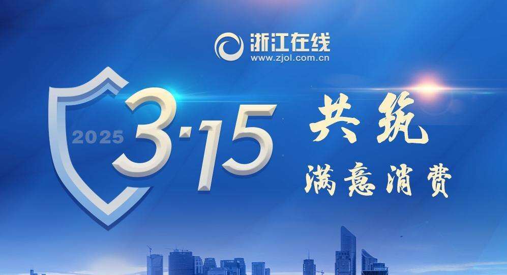 【专题】2025国际消费者权益日