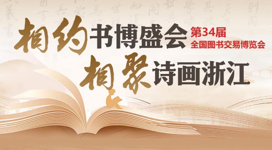 相约书博盛会 相聚诗画浙江