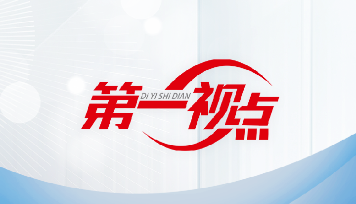 第一视点·记者手记丨破形式主义之弊　减基层工作之负